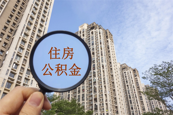 西安警察公积金_馆陶公积金代办在职离职封存服务