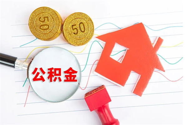 公积金以现金的方式补给职工-馆陶公积金代办平台